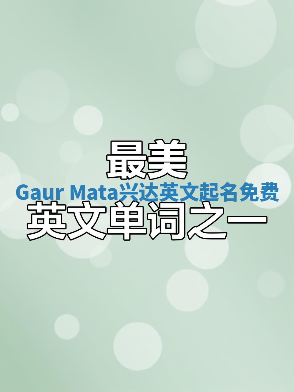 Gaur Mata兴达英文起名免费
